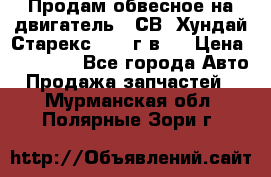 Продам обвесное на двигатель D4СВ (Хундай Старекс, 2006г.в.) › Цена ­ 44 000 - Все города Авто » Продажа запчастей   . Мурманская обл.,Полярные Зори г.